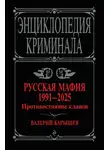 Валерий Карышев - Русская мафия, 1991–2025. Противостояние кланов
