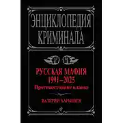 Постер книги Русская мафия, 1991–2025. Противостояние кланов