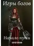 Сергей Терехов - Игры богов. Начало пути