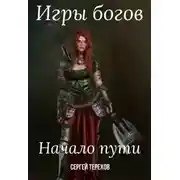 Постер книги Игры богов. Начало пути