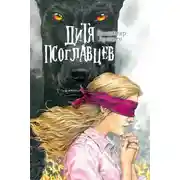 Постер книги Дитя псоглавцев