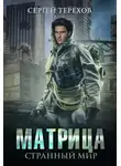 Сергей Терехов - Матрица. Странный мир.