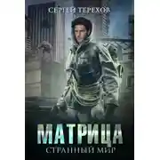 Постер книги Матрица. Странный мир.