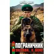 Постер книги Застава, к бою!