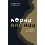 Постер книги Корни Японии. От тануки до кабуки