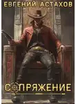 Евгений Астахов - Миротворец