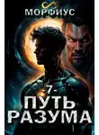 Морфиус - Путь разума 7