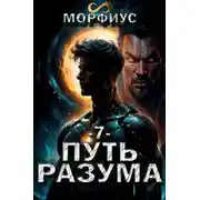 Постер книги Путь разума 7