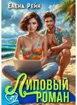 Елена Рейн - Липовый роман