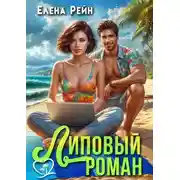 Постер книги Липовый роман