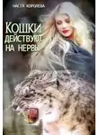 Анастасия Королева - Кошки действуют на нервы