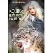 Постер книги Кошки действуют на нервы