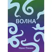 Постер книги Волна