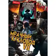 Постер книги Легенды русских героев: мрачный кукловод VII