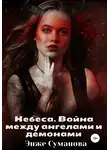 Энже Суманова - Небеса. Война между ангелами и демонами