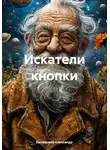 Бычевский Александр - Искатели кнопки