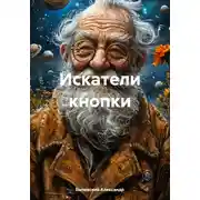 Постер книги Искатели кнопки