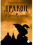 Георгий Герцовский - Дракон в стогу сена
