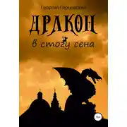 Постер книги Дракон в стогу сена