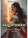 Лариса Нагацкая - Защитники. Жизнь с чистого листа