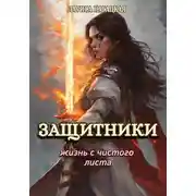 Постер книги Защитники. Жизнь с чистого листа