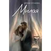 Постер книги Милая