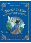 Ирина Оганова - Добрые сказки Волшебной долины