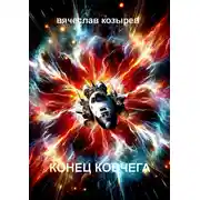 Постер книги Конец «Ковчега»