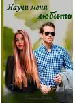 Любовь Фомина - Научи меня любить