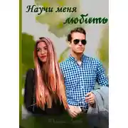 Постер книги Научи меня любить