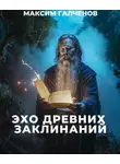 Максим Галченов - Эхо Древних Заклинаний