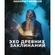 Постер книги Эхо Древних Заклинаний
