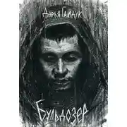 Постер книги Бульдозер