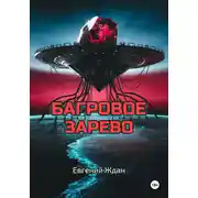 Постер книги Багровое зарево