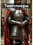 Дарина Рэй - Тамплиеры