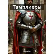 Постер книги Тамплиеры