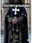 Дарина Рэй - Госпитальеры