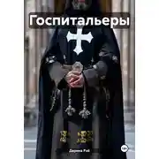 Постер книги Госпитальеры