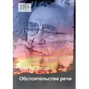Постер книги Обстоятельства речи