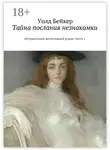 Уолд Бейкер - Тайна послания незнакомки. Исторический детективный роман. Часть 1