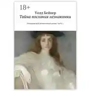 Постер книги Тайна послания незнакомки. Исторический детективный роман. Часть 1