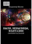 Владимир Шилов - Были, небылицы, фантазии. Сборник рассказов