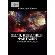Постер книги Были, небылицы, фантазии. Сборник рассказов