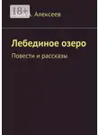 Иван Алексеев - Лебединое озеро. Повести и рассказы