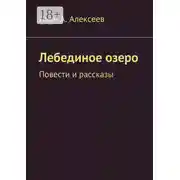Постер книги Лебединое озеро. Повести и рассказы