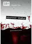Мушфиг Хан - Некролог убийце. Детективный роман