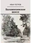 Иван Петров - Балашихинское шоссе