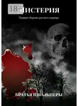 Братья Швальнеры - Мистерия. Первый сборник русского хоррора