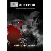 Постер книги Мистерия. Первый сборник русского хоррора