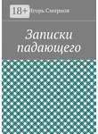 Игорь Смирнов - Записки падающего
